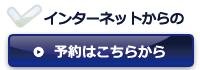 ご予約はこちらから