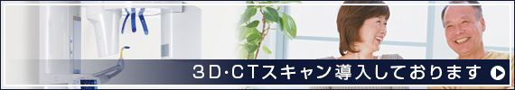 3D・CTスキャン導入しております